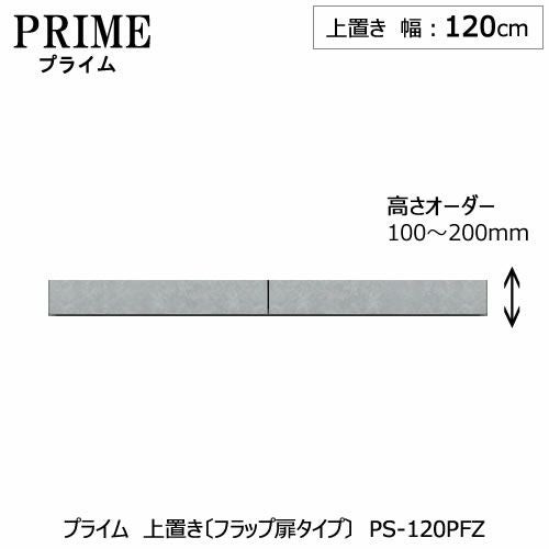 0111-054ルームズ大正堂　綾野製作所製　プライムシリーズ上置き PS-120P ユニット食器棚 プライム 上置き/幅120（高さ10-20cm）〔フラップ扉