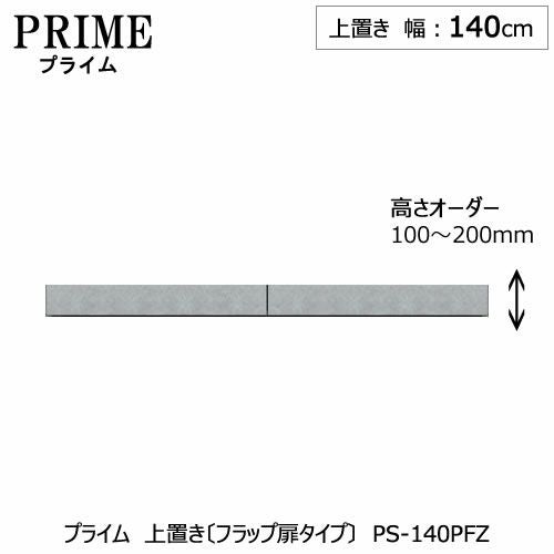 ユニット食器棚プライム上置き/幅140（高さ10-20cm）〔フラップ扉タイプ〕PS-140PFZ【組み合わせ/キッチン収納/オプション/片付け/収納上手/綾野製作所/PS】