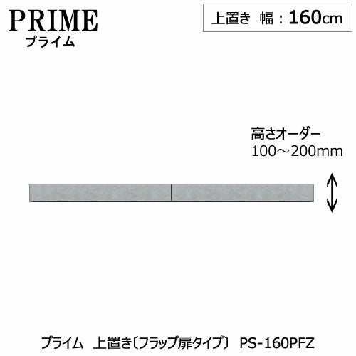 ユニット食器棚プライム上置き/幅160（高さ10-20cm）〔フラップ扉タイプ〕PS-160PFZ【組み合わせ/キッチン収納/オプション/片付け/収納上手/綾野製作所/PS】