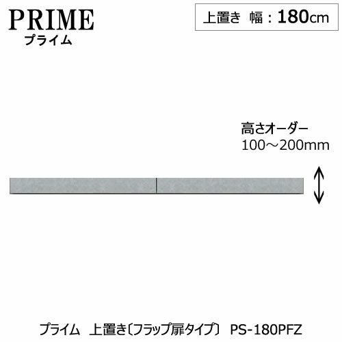 ユニット食器棚プライム上置き/幅180（高さ10-20cm）〔フラップ扉タイプ〕PS-180PFZ【組み合わせ/キッチン収納/オプション/片付け/収納上手/綾野製作所/PS】