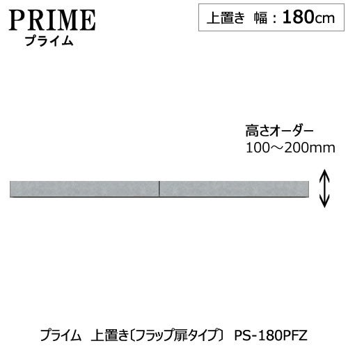ユニット食器棚プライム上置き/幅180（高さ10-20cm）〔フラップ扉タイプ〕PS-180PFZ【組み合わせ/キッチン収納/オプション/片付け/収納上手/綾野製作所/PS】