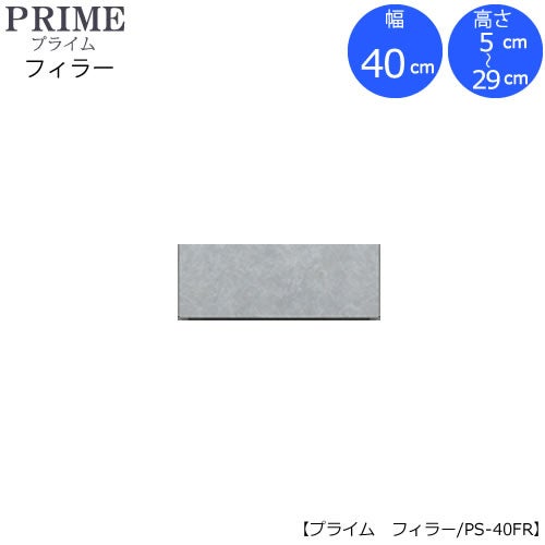 ユニット食器棚プライムフィラー/幅40（高さ5-29cm）PS-40FR【組み合わせ/キッチン収納/オプション/片付け/収納上手/綾野製作所/PS】