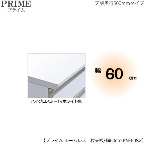 ユニット食器棚プライムシームレス１枚板天板（ハイグロスシート/ホワイト色）/幅60〔奥行50cmタイプ〕PN-60SZ【組み合わせ/キッチン収納/オプション/片付け/収納上手/綾野製作所/PS】
