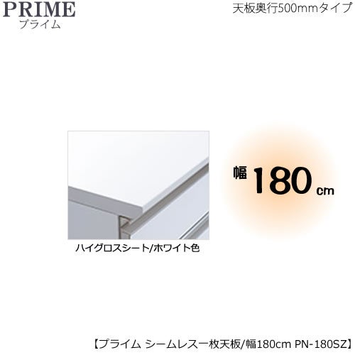 ユニット食器棚プライムシームレス１枚板天板（ハイグロスシート/ホワイト色）/幅180〔奥行50cmタイプ〕PN-180SZ【組み合わせ/キッチン収納/オプション/片付け/収納上手/綾野製作所/PS】