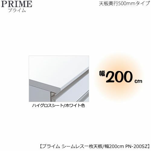 ユニット食器棚プライムシームレス１枚板天板（ハイグロスシート/ホワイト色）/幅200〔奥行50cmタイプ〕PN-200SZ【組み合わせ/キッチン収納/オプション/片付け/収納上手/綾野製作所/PS】