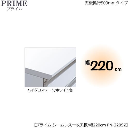 ユニット食器棚プライムシームレス１枚板天板（ハイグロスシート/ホワイト色）/幅220〔奥行50cmタイプ〕PN-220SZ【組み合わせ/キッチン収納/オプション/片付け/収納上手/綾野製作所/PS】