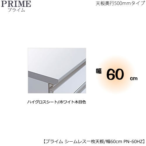 ユニット食器棚プライムシームレス１枚板天板（ハイグロスシート/ホワイト木目色）/幅60〔奥行50cmタイプ〕PN-60HZ【組み合わせ/キッチン収納/オプション/片付け/収納上手/綾野製作所/PS】