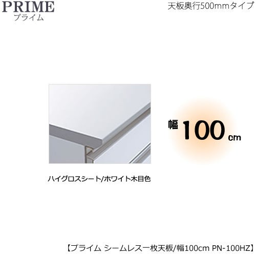 ユニット食器棚プライムシームレス１枚板天板（ハイグロスシート/ホワイト木目色）/幅100〔奥行50cmタイプ〕PN-100HZ【組み合わせ/キッチン収納/オプション/片付け/収納上手/綾野製作所/PS】