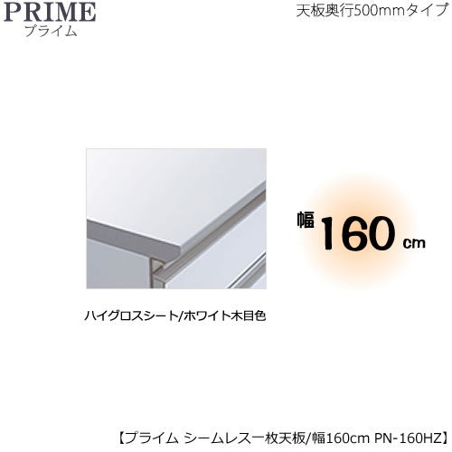 ユニット食器棚プライムシームレス１枚板天板（ハイグロスシート/ホワイト木目色）/幅160〔奥行50cmタイプ〕PN-160HZ【組み合わせ/キッチン収納/オプション/片付け/収納上手/綾野製作所/PS】