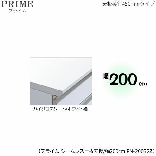 ユニット食器棚プライムシームレス１枚板天板（ハイグロスシート/ホワイト色）/幅200〔奥行45cmタイプ〕PN-200S2Z【組み合わせ/キッチン収納/オプション/片付け/収納上手/綾野製作所/PS】