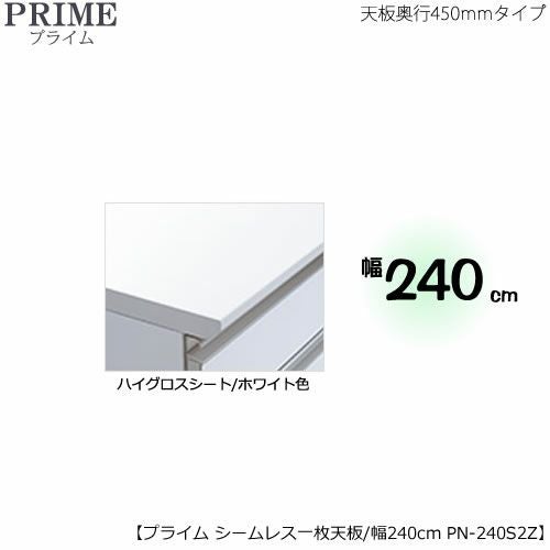 ユニット食器棚プライムシームレス１枚板天板（ハイグロスシート/ホワイト色）/幅240〔奥行45cmタイプ〕PN-240S2Z【組み合わせ/キッチン収納/オプション/片付け/収納上手/綾野製作所/PS】