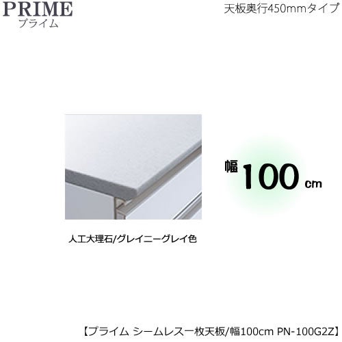 ユニット食器棚プライム専用 シームレス1枚板天板（人工大理石/グレイ
