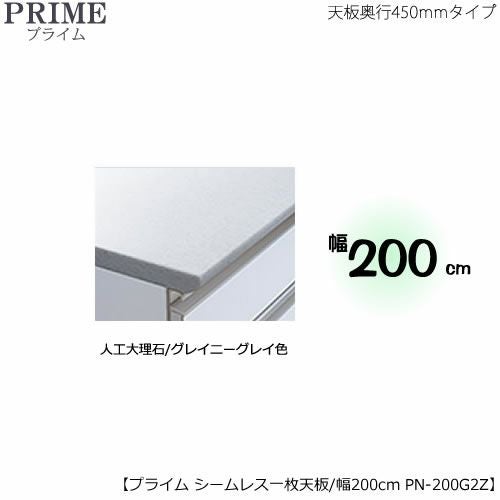 ユニット食器棚プライム専用 シームレス1枚板天板（人工大理石/グレイ