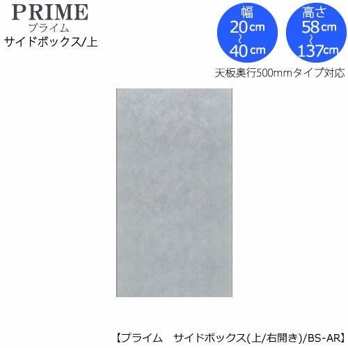 ユニット食器棚プライムサイドボックス/上（奥行486mm）〔右開き〕幅20-40/高さ58-137BS-AR【組み合わせ/キッチン収納/オプション/片付け/収納上手/綾野製作所/PS】
