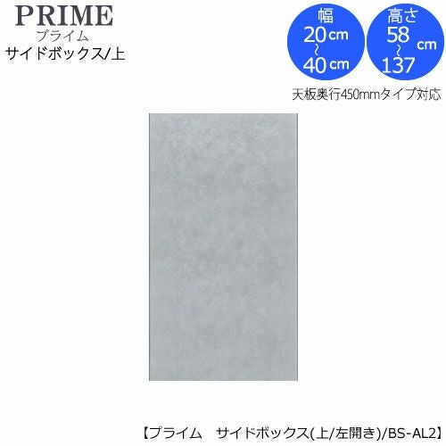 ユニット食器棚プライムサイドボックス/上（奥行436mm）〔左開き〕幅20-40/高さ58-137BS-AL【組み合わせ/キッチン収納/オプション/片付け/収納上手/綾野製作所/PS】