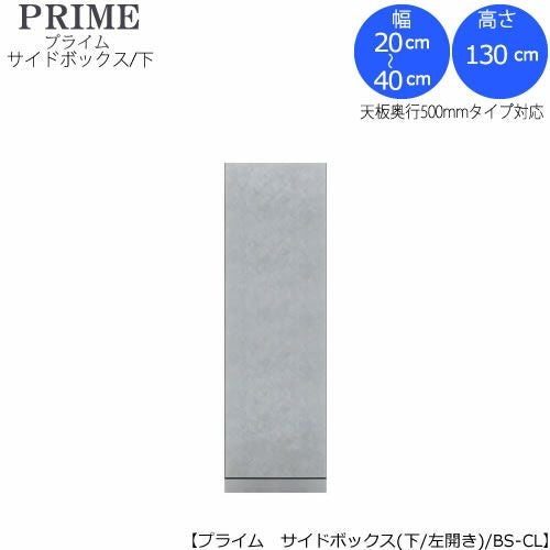 ユニット食器棚プライムサイドボックス/下（奥行486mm）〔左開き〕幅20-40BS-AL2【組み合わせ/キッチン収納/オプション/片付け/収納上手/綾野製作所/PS】