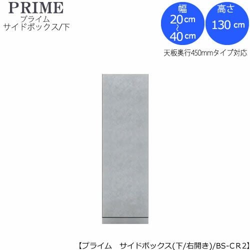 ユニット食器棚プライムサイドボックス/下（奥行436mm）〔右開き〕幅20-40BS-AR2【組み合わせ/キッチン収納/オプション/片付け/収納上手/綾野製作所/PS】
