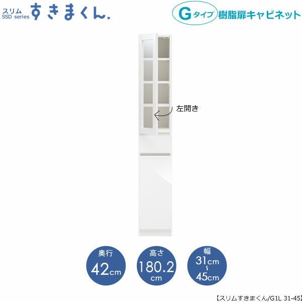 スリムすきまくんGタイプ〔樹脂扉〕幅31-45/奥行42cm（左開き）SSD-G1L-31/45D42【すきま収納/キッチン/寝室/リビング/洗面所/サニタリー/片付け上手/国産家具】