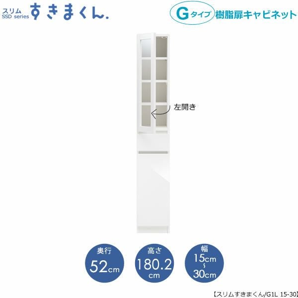 スリムすきまくんGタイプ〔樹脂扉〕幅15-30/奥行52cm（左開き）SSD-G1L-15/30D52【すきま収納/キッチン/寝室/リビング/洗面所/サニタリー/片付け上手/国産家具】