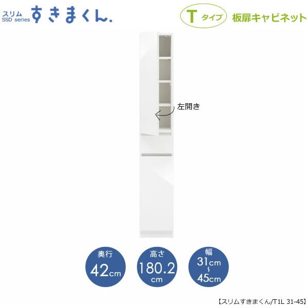 スリムすきまくんTタイプ〔板扉〕幅31-45/奥行42cm（左開き）SSD-T1L-31/45D42【すきま収納/キッチン/寝室/リビング/洗面所/サニタリー/片付け上手/国産家具】