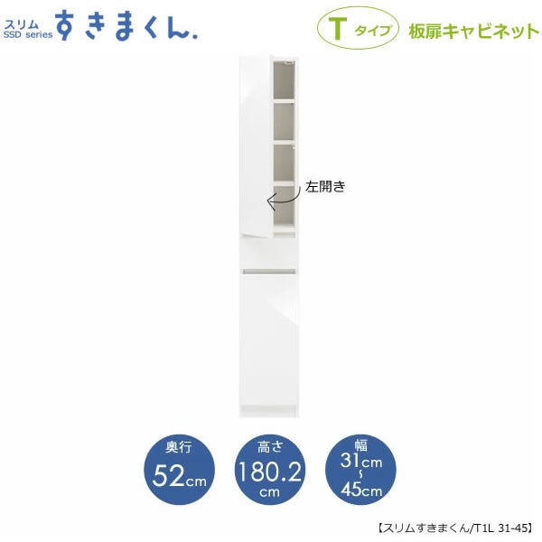 スリムすきまくんTタイプ〔板扉〕幅31-45/奥行52cm（左開き）SSD-T1L-31/45D52【すきま収納/キッチン/寝室/リビング/洗面所/サニタリー/片付け上手/国産家具】