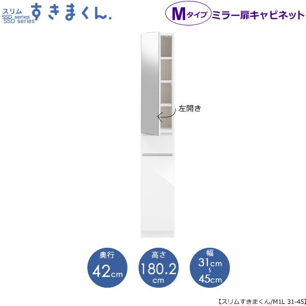 スリムすきまくんMタイプ〔ミラー扉〕幅31-45/奥行42cm（左開き）SSD-M1L-31/45D42【すきま収納/キッチン/寝室/リビング/洗面所/サニタリー/片付け上手/国産家具】