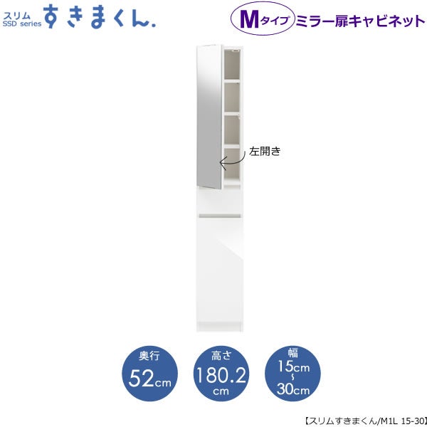スリムすきまくんMタイプ〔ミラー扉〕幅15-30/奥行52cm（左開き）SSD-M1L-15/30D52【すきま収納/キッチン/寝室/リビング/洗面所/サニタリー/片付け上手/国産家具】