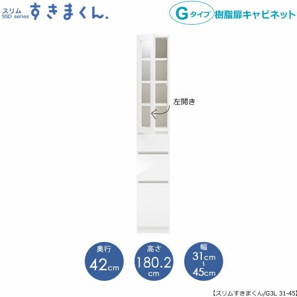 スリムすきまくんGタイプ〔樹脂扉〕幅31-45/奥行42cm（左開き）SSD-G3L-31/45D42【すきま収納/キッチン/寝室/リビング/洗面所/サニタリー/片付け上手/国産家具】