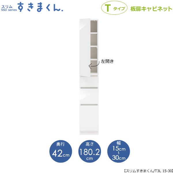 スリムすきまくんTタイプ〔板扉〕幅15-30/奥行42cm（左開き）SSD-T3L-15/30D42【すきま収納/キッチン/寝室/リビング/洗面所/サニタリー/片付け上手/国産家具】