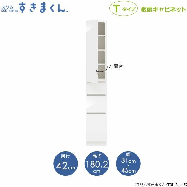 スリムすきまくんTタイプ〔板扉〕幅31-45/奥行42cm（左開き）SSD-T3L-31/45D42【すきま収納/キッチン/寝室/リビング/洗面所/サニタリー/片付け上手/国産家具】