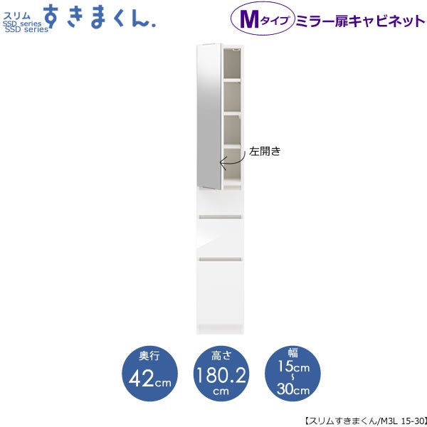 スリムすきまくんMタイプ〔ミラー扉〕幅15-30/奥行42cm（左開き）SSD-M3L-15/30D42【すきま収納/キッチン/寝室/リビング/洗面所/サニタリー/片付け上手/国産家具】