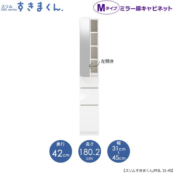 スリムすきまくんMタイプ〔ミラー扉〕幅31-45/奥行42cm（左開き）SSD-M3L-31/45D42【すきま収納/キッチン/寝室/リビング/洗面所/サニタリー/片付け上手/国産家具】