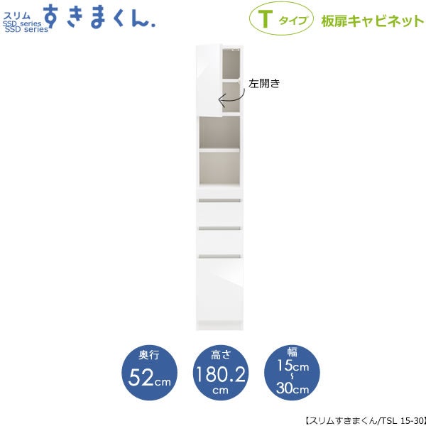 スリムすきまくんTタイプ〔板扉〕幅15-30/奥行52cm（左開き）SSD-TSL-15/30D52【すきま収納/キッチン/寝室/リビング/洗面所/サニタリー/片付け上手/国産家具】