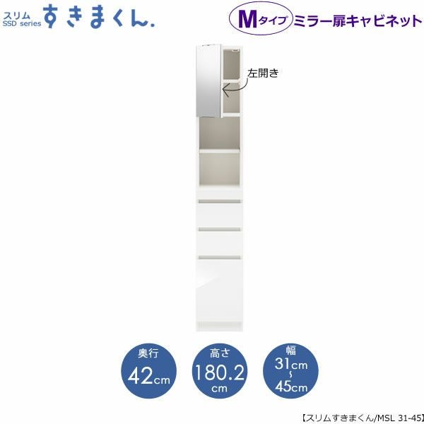 スリムすきまくんMタイプ〔ミラー扉〕幅31-45/奥行42cm（左開き）SSD-MSL-31/45D42【すきま収納/キッチン/寝室/リビング/洗面所/サニタリー/片付け上手/国産家具】