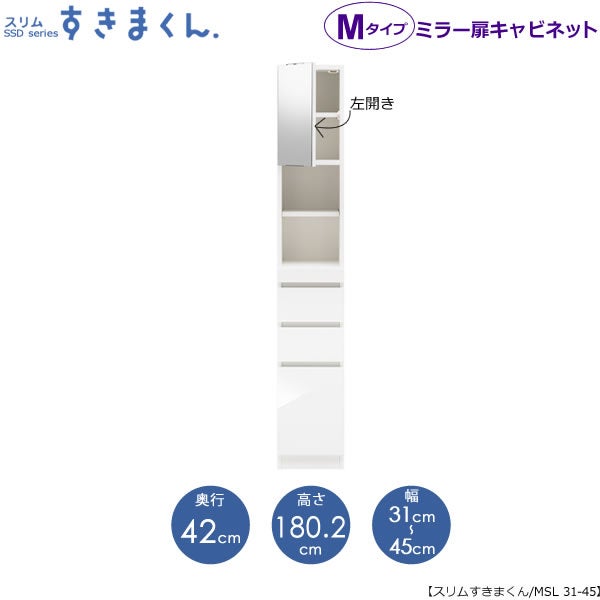 スリムすきまくんMタイプ〔ミラー扉〕幅31-45/奥行42cm（左開き）SSD-MSL-31/45D42【すきま収納/キッチン/寝室/リビング/洗面所/サニタリー/片付け上手/国産家具】