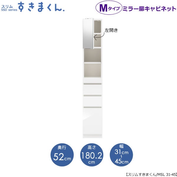 スリムすきまくんMタイプ〔ミラー扉〕幅31-45/奥行52cm（左開き）SSD-MSL-31/45D52【すきま収納/キッチン/寝室/リビング/洗面所/サニタリー/片付け上手/国産家具】