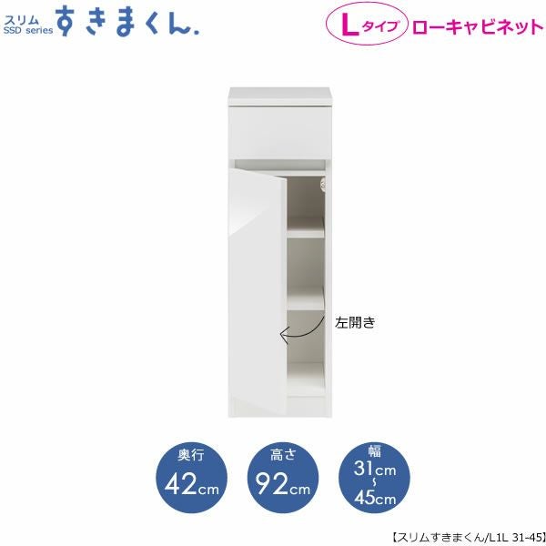 スリムすきまくんLタイプ〔ローキャビネット〕幅31-45/奥行42cm（左開き）SSD-L1L-31/45D42【すきま収納/キッチン/寝室/リビング/洗面所/サニタリー/片付け上手/国産家具】