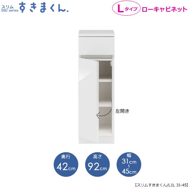 スリムすきまくんLタイプ〔ローキャビネット〕幅31-45/奥行42cm（左開き）SSD-L1L-31/45D42【すきま収納/キッチン/寝室/リビング/洗面所/サニタリー/片付け上手/国産家具】