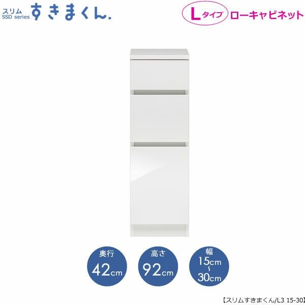 スリムすきまくんLタイプ〔ローキャビネット〕幅15-30/奥行42cmSSD-L3-15/30D42【すきま収納/キッチン/寝室/リビング/洗面所/サニタリー/片付け上手/国産家具】