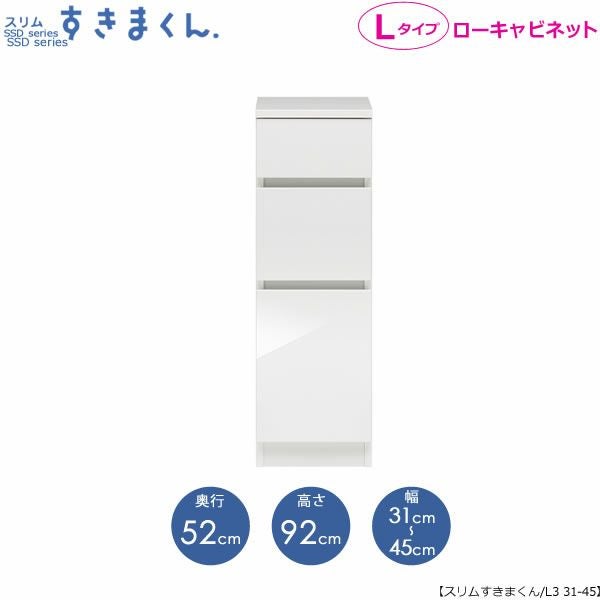 スリムすきまくんLタイプ〔ローキャビネット〕幅31-45/奥行52cmSSD-L3-31/45D52【すきま収納/キッチン/寝室/リビング/洗面所/サニタリー/片付け上手/国産家具】