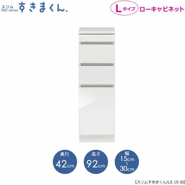 スリムすきまくんLタイプ〔ローキャビネット〕幅15-30/奥行42cmSSD-LS-15/30D42【すきま収納/キッチン/寝室/リビング/洗面所/サニタリー/片付け上手/国産家具】