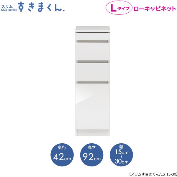 スリムすきまくんLタイプ〔ローキャビネット〕幅15-30/奥行42cmSSD-LS-15/30D42【すきま収納/キッチン/寝室/リビング/洗面所/サニタリー/片付け上手/国産家具】