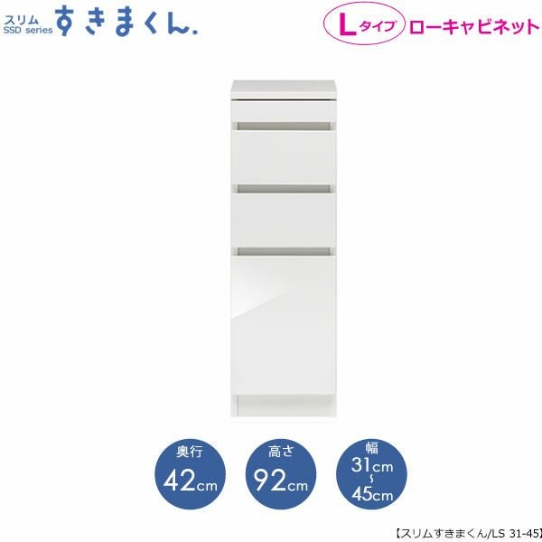 スリムすきまくんLタイプ〔ローキャビネット〕幅31-45/奥行42cmSSD-LS-31/45D42【すきま収納/キッチン/寝室/リビング/洗面所/サニタリー/片付け上手/国産家具】