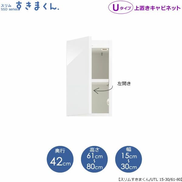 スリムすきまくんUタイプ〔上置き〕幅15-30/高さ61-80/奥行42cm（左開き）UTL-15/30D42H61/80【すきま収納/キッチン/寝室/リビング/洗面所/サニタリー/片付け上手/国産家具】
