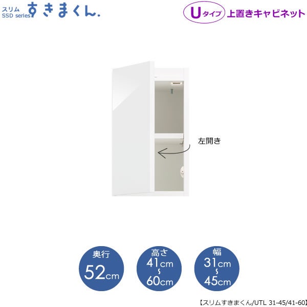 スリムすきまくんUタイプ〔上置き〕幅31-45/高さ41-60/奥行52cm（左開き）UTL-31/45D52H41/60【すきま収納/キッチン/寝室/リビング/洗面所/サニタリー/片付け上手/国産家具】
