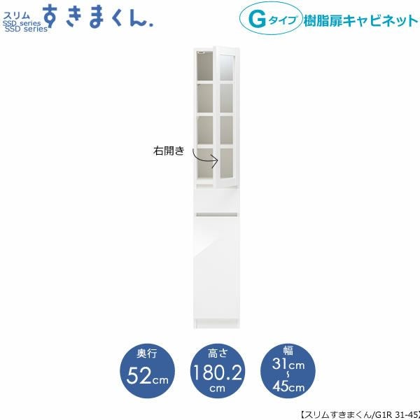 スリムすきまくんGタイプ〔樹脂扉〕幅31-45/奥行52cm（右開き）SSD-G1R-31/45D52【すきま収納/キッチン/寝室/リビング/洗面所/サニタリー/片付け上手/国産家具】