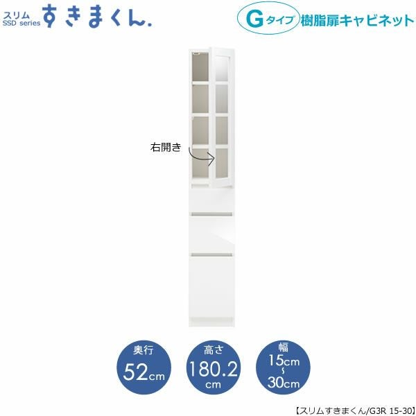 スリムすきまくんGタイプ〔樹脂扉〕幅15-30/奥行52cm（右開き）SSD-G3R-15/30D52【すきま収納/キッチン/寝室/リビング/洗面所/サニタリー/片付け上手/国産家具】