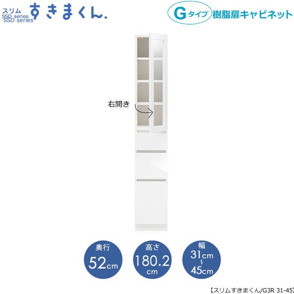 スリムすきまくんGタイプ〔樹脂扉〕幅31-45/奥行52cm（右開き）SSD-G3R-31/45D52【すきま収納/キッチン/寝室/リビング/洗面所/サニタリー/片付け上手/国産家具】