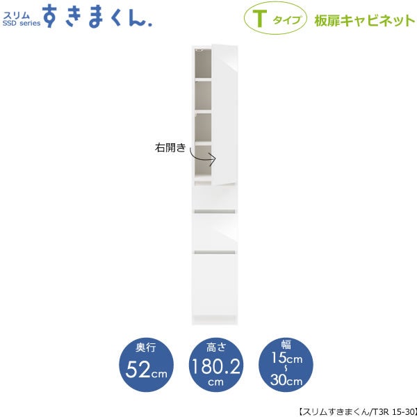 スリムすきまくんTタイプ〔板扉〕幅15-30/奥行52cm（右開き）SSD-T3R-15/30D52【すきま収納/キッチン/寝室/リビング/洗面所/サニタリー/片付け上手/国産家具】