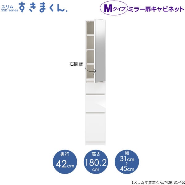 スリムすきまくんMタイプ〔ミラー扉〕幅31-45/奥行42cm（右開き）SSD-M3R-31/45D42【すきま収納/キッチン/寝室/リビング/洗面所/サニタリー/片付け上手/国産家具】